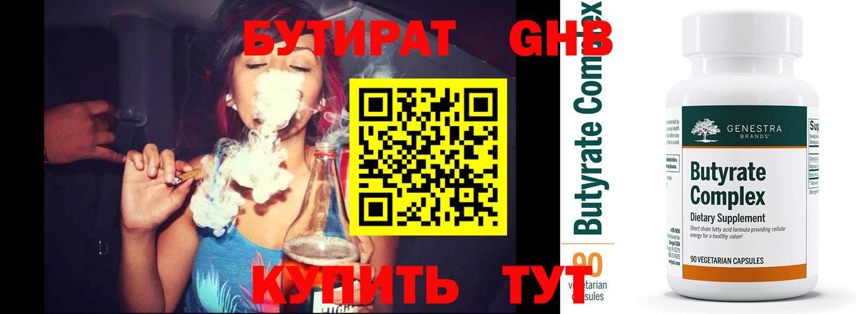 Бутират Butirat Вязники